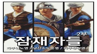 잠재자들 2부(신규,복귀유저들이 먼저 키워야할 병종) 컨커러스 블레이드conquerorsblade