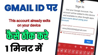 This account already exists on your device || solve gmail login error || sonutech