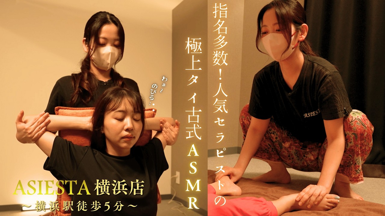 【囁きASMR】首肩バキバキ→とろける極上体験💆‍♀️人気ランクNo.6セラピストの極上タイ古式×ヘッドスパ！【横浜駅5分】アジエスタ横浜店