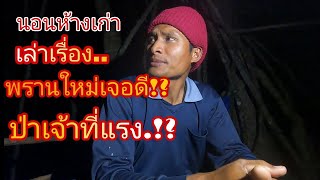 นอนห้างเก่า เล่าเรื่อง,ผิดป่าโดนเจ้าที่เอาชีวิต 23/12/65