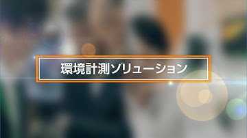 IoTデモンストレーション　環境計測ソリューション