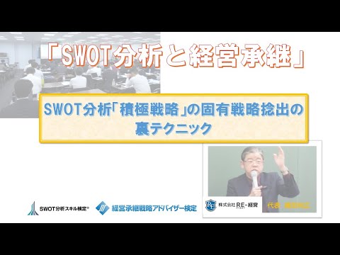 【SWOT分析コンサルタント動画】SWOT分析「積極戦略」を捻出する裏テクニック