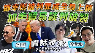 《1點閒話家常》LIVE (260824) :鄒幸彤被判罪成後被當重犯全身上鏈!加美貿易談判破裂即時引發50%關稅?香港人無忘831!