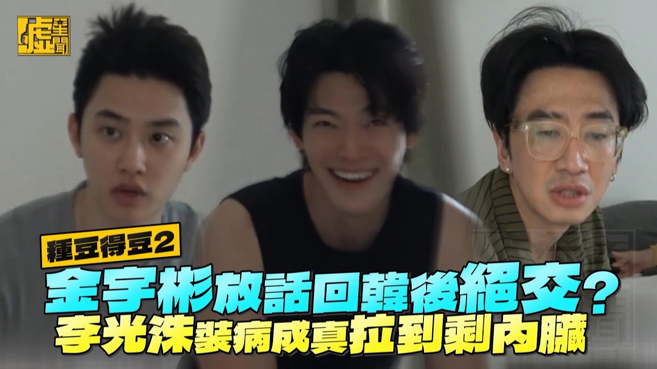 種豆得豆2／金宇彬放話回韓後絕交？李光洙裝病成真拉到剩內臟