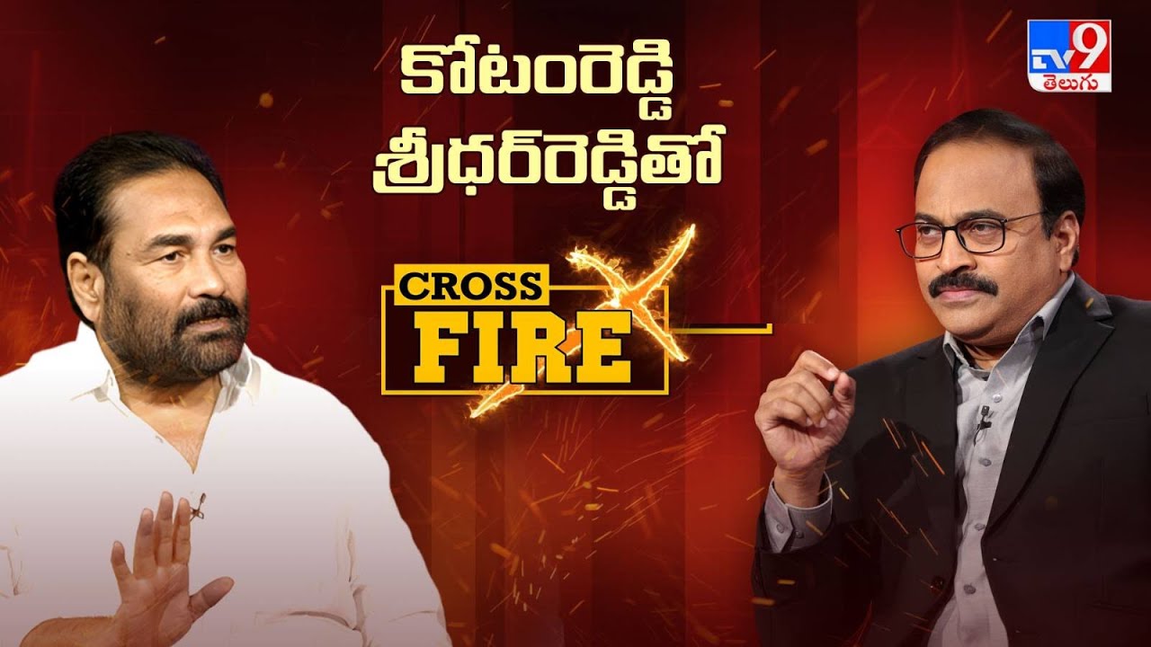MLA Kotamreddy Sridhar Reddy Exclusive Interview With Rajinikanth Vellalacheruvu | Cross Fire - TV9