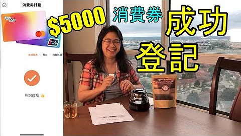五千元電子消費券 - 成功登記  Successfully registered for Consumption Voucher Scheme - 肥C拉阿May  (字幕 / Caption) - 天天要聞