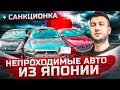 Непроходные авто из Японии! +Санкционка!