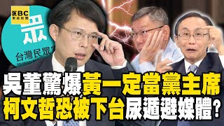 吳子嘉驚爆「年底前黃國昌一定當黨主席」！？柯文哲恐「被下台」…尿遁避媒體「義無反顧縮一次」！？【關鍵時刻】@ebcCTime