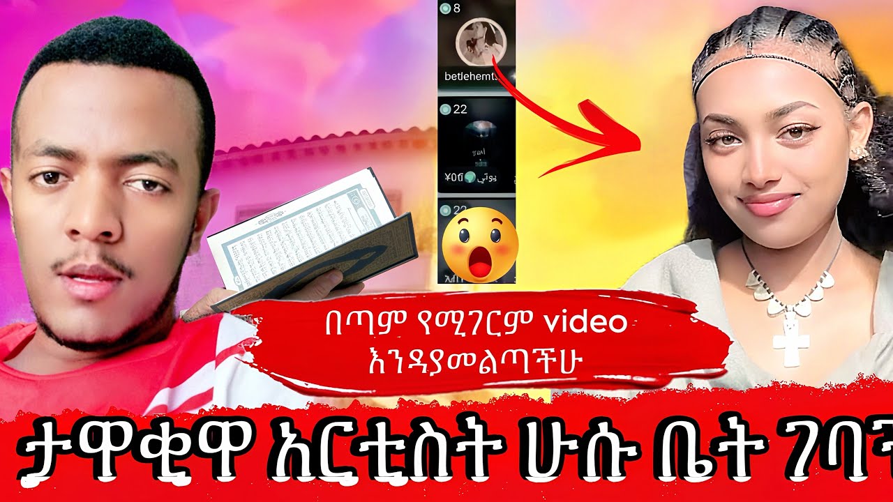 🛑 ታዋቂዋ አርቲስት ሁሱ ቤት ገባች በጣም የሚገርም video እንዳያመልጣችሁ #husu #ሁሱ #ethiopia #habesha #ኢስላሚክ #ሙስሊም #ኢትዮጵያ 