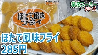 【業務スーパー】ほたて風味フライ 285円