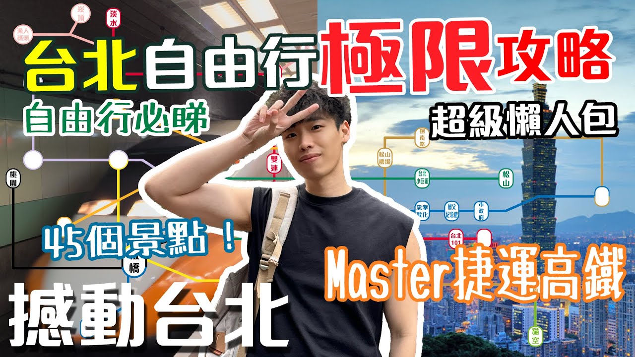 台北極限懶人包｜45個必去台北景點｜超簡化捷運高鐵圖｜詳細自由行教學｜【撼動台北 Ep6】
