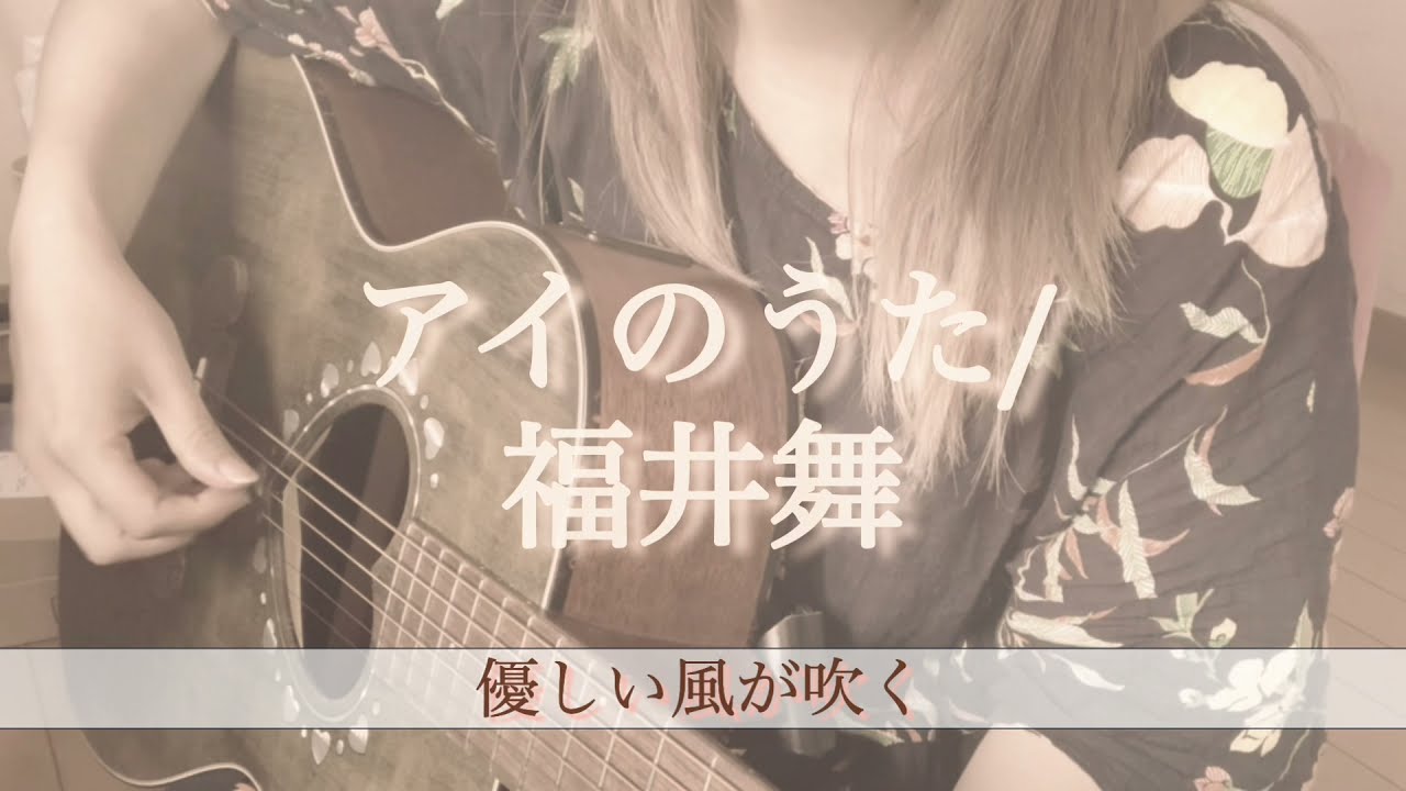 弾き語り動画 アイのうた 福井舞 Youtube