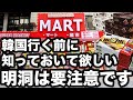 知らないと損する明洞のスーパー事情紹介します | 韓国旅行