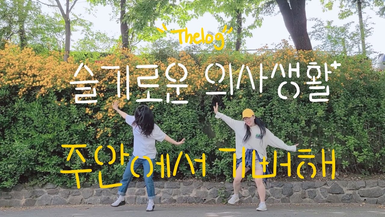 [ VLOG / DANCE COVER ] 슬기로운 의사생활, 송화 교수님 따라잡기!! 댄스커버 영상 ( + NG모음까지 )