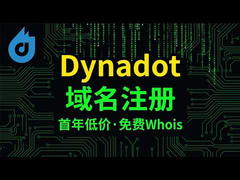 Dynadot域名购买+注册教程，首年低价，免费whois服务 | 独立站域名 thumbnail