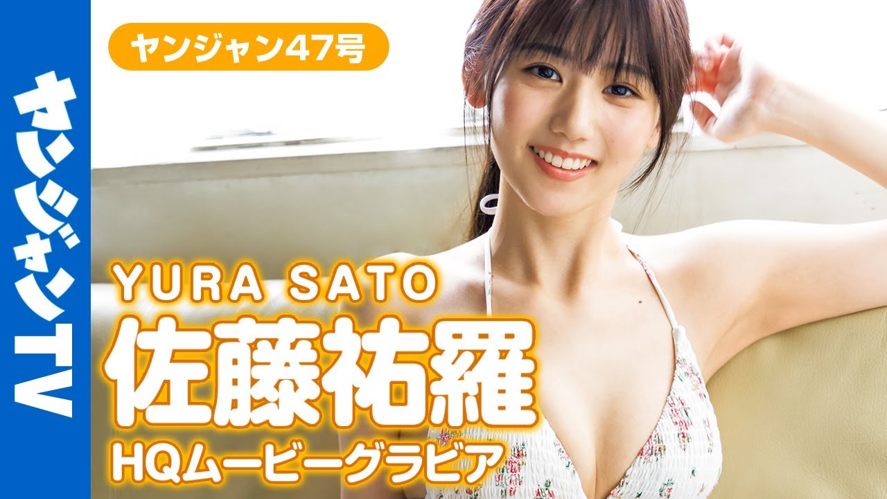 Hqムービーグラビア 美少女図鑑アワード21で６冠 佐藤祐羅ちゃんの透明感全開の水着撮影に没入密着 メイキング Youtube