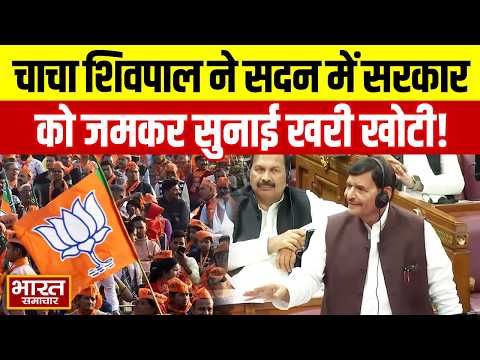 "BJP का बजट झूठा" चाचा Shivpal ने सदन में सरकार को जमकर सुनाई खरी खोटी!