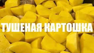 Просто и Офигительно!!! / ТУШЕНАЯ КАРТОШКА