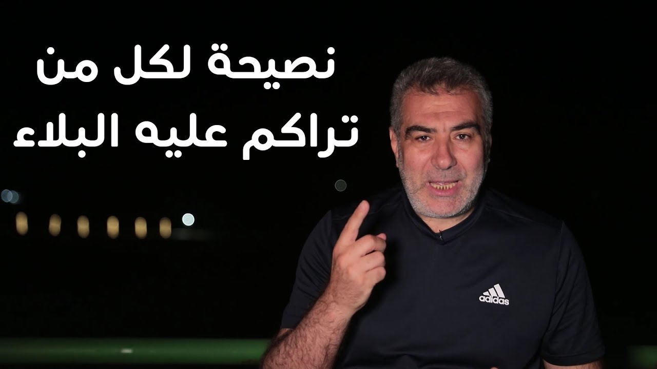 نصيحة رائعة لكل من تراكم عليه البلاء.. مع عبد الدائم الكحيل