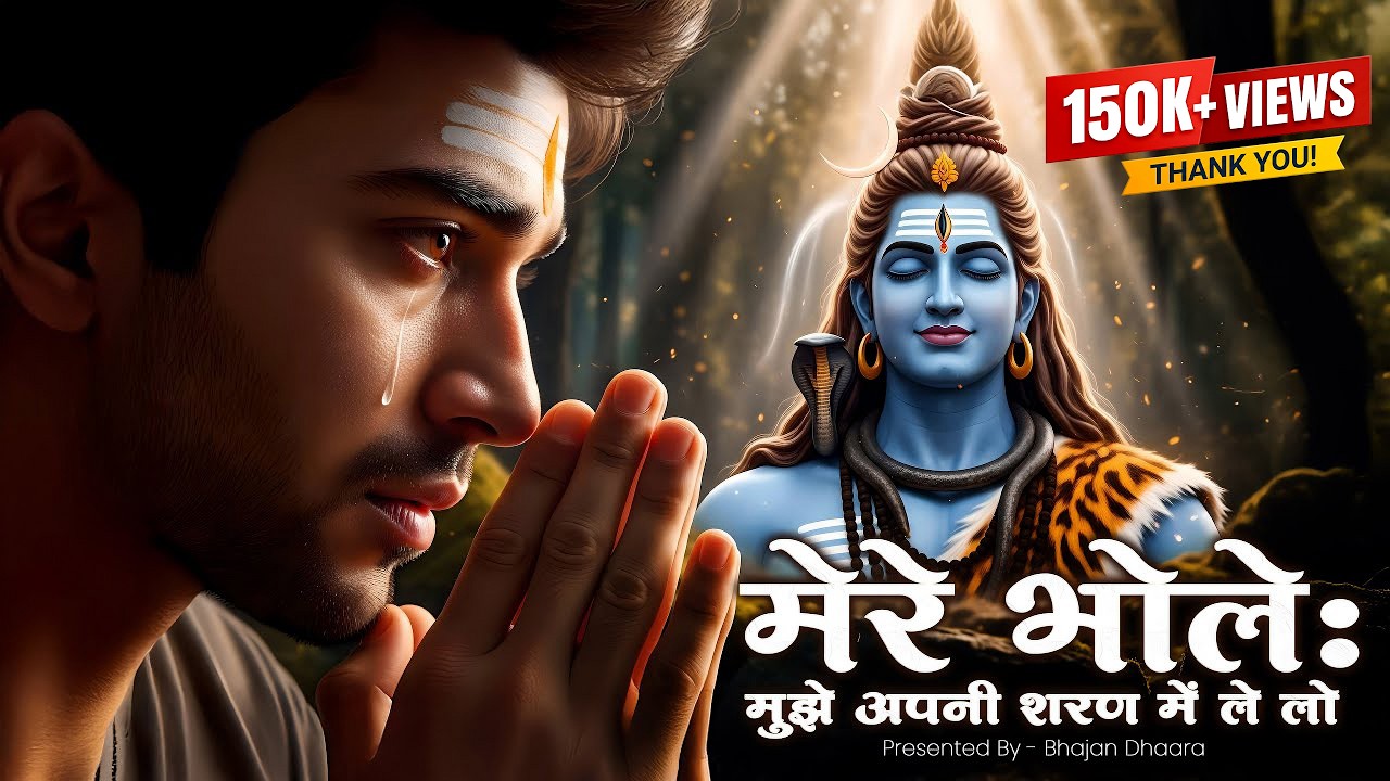 मेरे भोले… मुझे अपनी शरण में ले लो | दिल को रुला देने वाला भावपूर्ण भजन | Heart-Touching Shiva Song