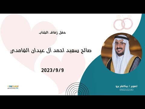 حفل زفاف الشاب صالح سعيد احمد ال عيدان الغامدي