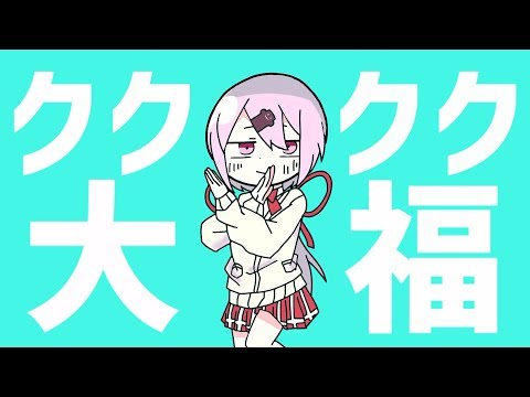 クククク大福