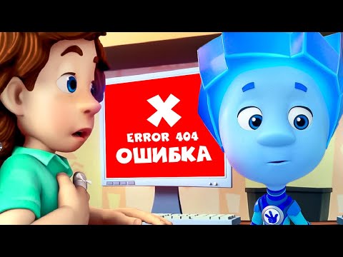 Видео: ✌️ Ошибки фиксиков 😱❌ I Фиксики