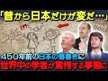 【海外の反応】「日本はこんなにも昔から別格だった…」450年前の日本人が書いた落書きに世界中の学者が顔面蒼白した理由とは