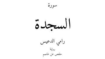 32 - القرآن الكريم - سورة السجدة - رامي الدعيس