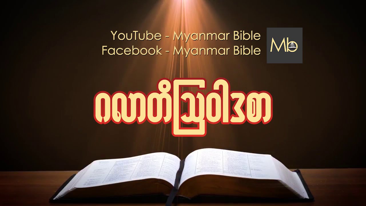 Myanmar Bible Audio YouTube myanmar-bible-audio-youtube
