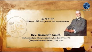 قالوا عن حبيبك : النبي محمد ﷺ مونتجومري Rev. Bosworth Smith من كتاب محمد في مكة 1953 صفحة 52