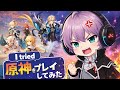 また原神やってみた!