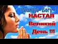 ✔ *Важно~Срочно* «Настал Великий день ВСЕГО Бытия !»