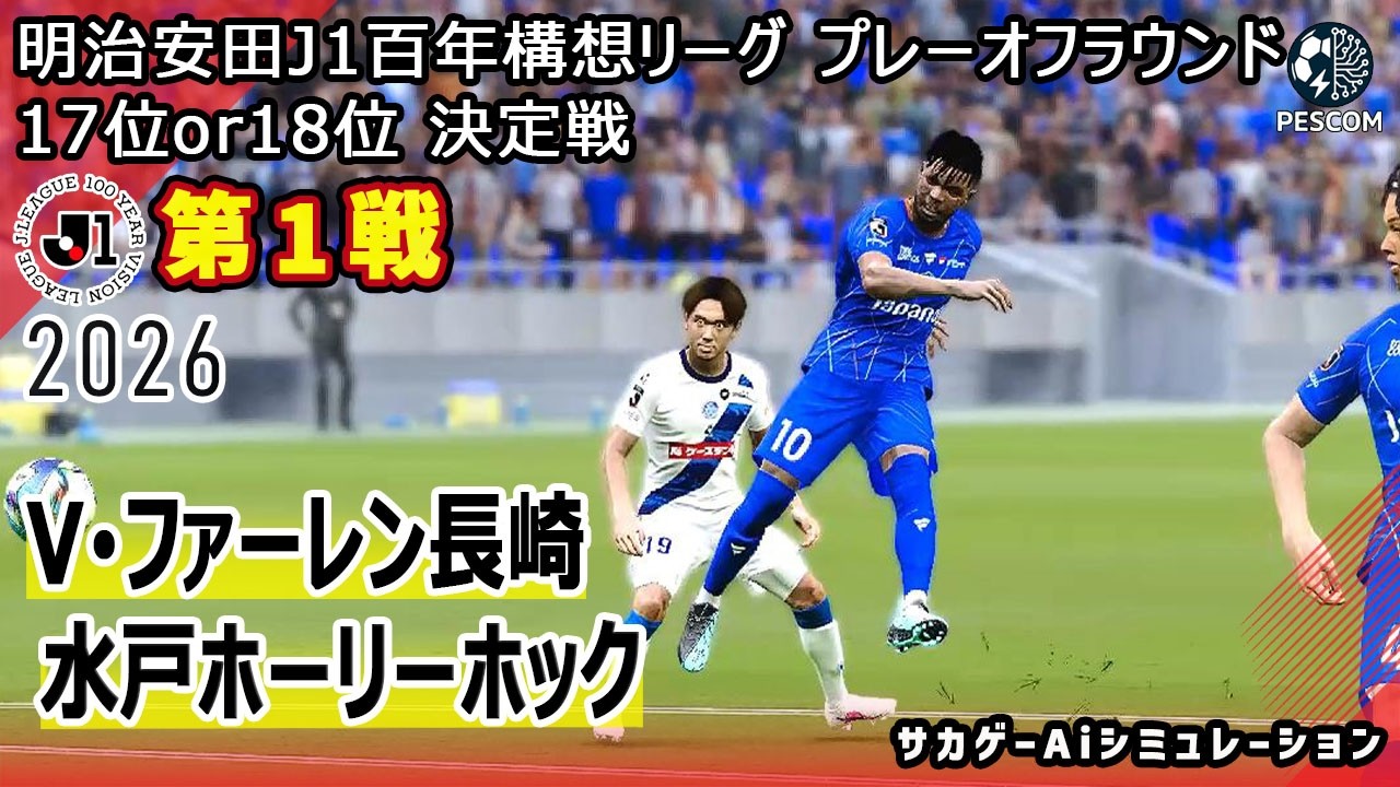 ◇アメリカに生きるユダヤ人の歴史　上・下　セット◇ハワード・モーリー・サッカー V-Varen Nagasaki vs Mito HollyHock | AI Simulation] Meiji Yasuda