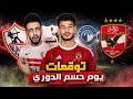 حقيقة تفاوض الاهلي مع دونجا توقعات مباراة الاهلي مع بيراميدز و الزمالك مع انبي خفاجي