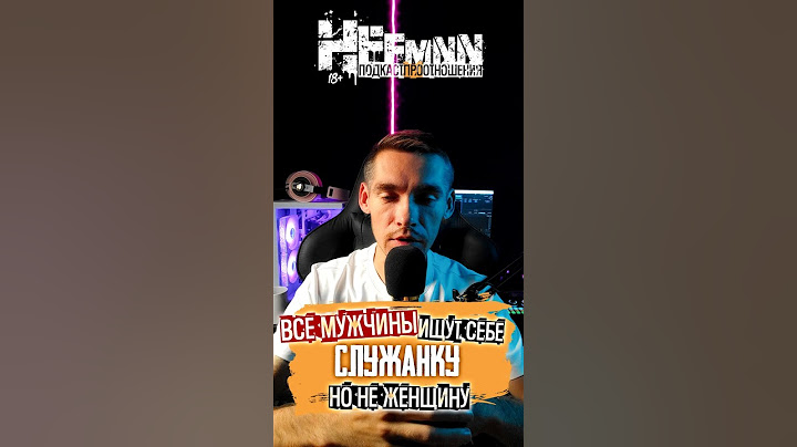 Мужчины выбирают себе служанку, а не женщину #психологияотношений