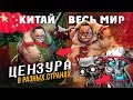 ИДИОТСКАЯ ЦЕНЗУРА ИГР В КИТАЕ И ДРУГИХ СТРАНАХ