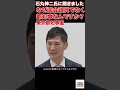 なにをどうするか12なぜ国会議員でなく、 都知事なんですか? #国会 #政治#石丸伸二
