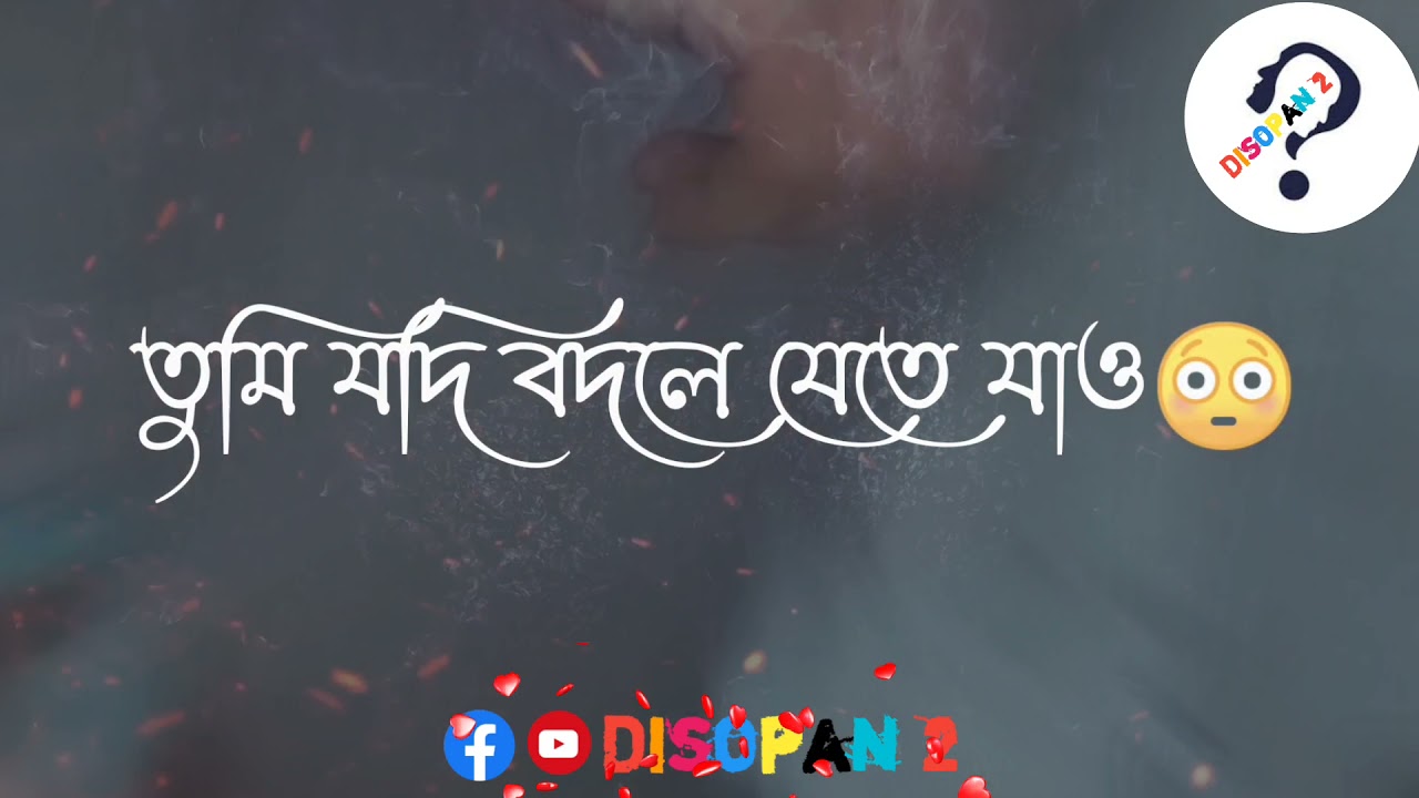 তুমি যদি বদলে যাও।