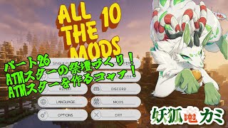 【Minecraft All The Mods10】ATM Starの作成を目指すｺｬｧ！ #26【妖狐竜カミ】