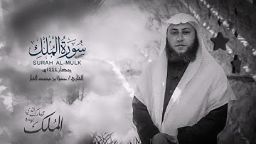 سورة الملك - القارئ حمزة الفار رمضان ١٤٤٤هـ