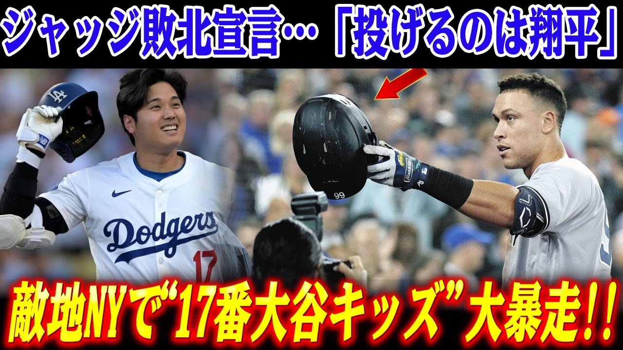 【衝撃告白】ジャッジがついに敗北宣言!?敵地NYで“17番大谷キッズ”が爆増!!「打つならジャッジ…でも投げるなら翔平!!」スタントン＆コールが語る“異次元すぎる影響力”！