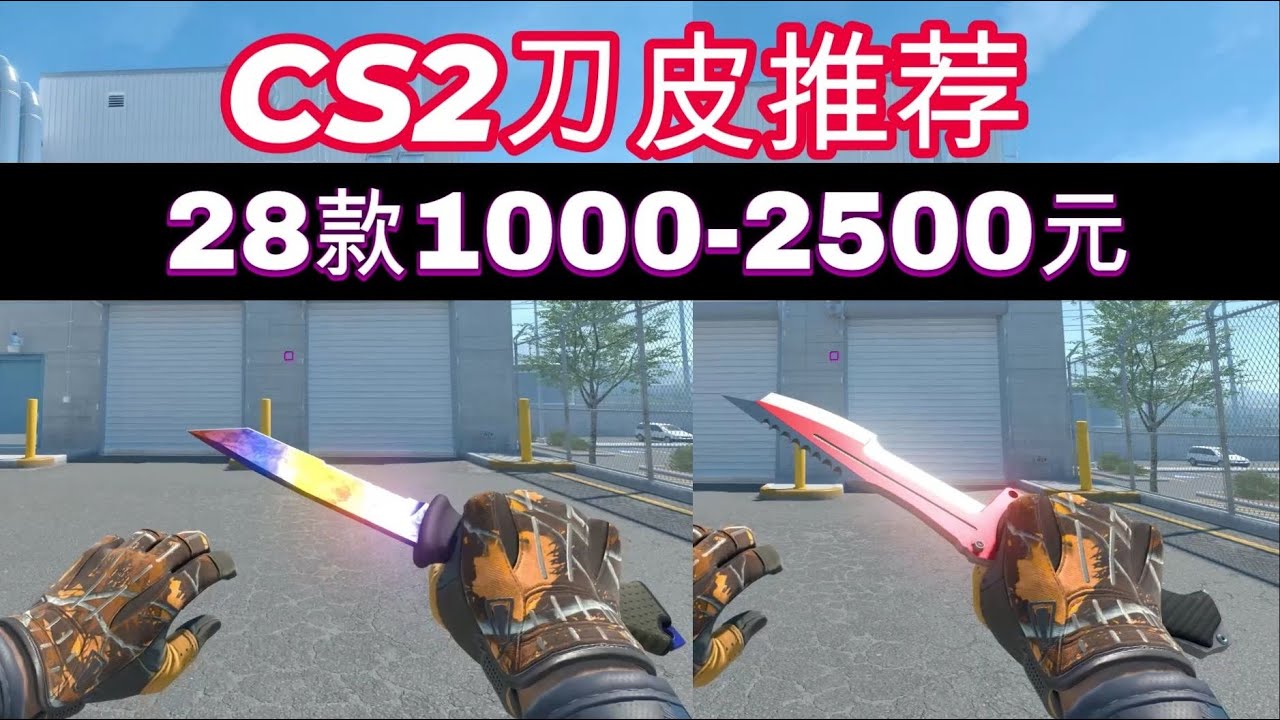 9月份【28款CS2刀皮推荐】1000 2500元之间推荐10款CS2刀型28款刀皮涂装! - YouTube