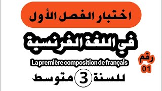 اختبار الفصل الأول في اللغة الفرنسية للسنة  الثالثة متوسط النموذج رقم 01