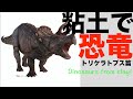粘土から恐竜！第三弾！トリケラトプス篇です！Dinosaurs from clay! The third! Triceratops version!