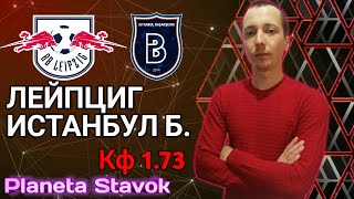 ✔️ЛЕЙПЦИГ 2 - 0 ИСТАНБУЛ Б / 20.10.2020 / ПРОГНОЗ / ПЛАНЕТА СТАВОК / ОБЗОР