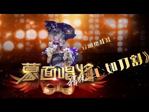 【单曲纯享】 《心如刀割》高精版 【蒙面盛典|蒙面唱将猜猜猜第三季】 Masked Singer S3