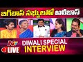 బిగ్ బాస్ సభ్యులతో అలీ సందడి | Ali Special Show with Bigg Boss Contestants | Ntv Telugu Live