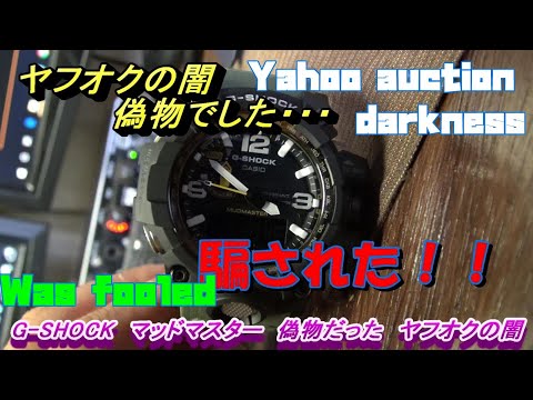 G Shock マッドマスター 買ったら偽物でした ヤフオクの闇 怒りの分解 Youtube