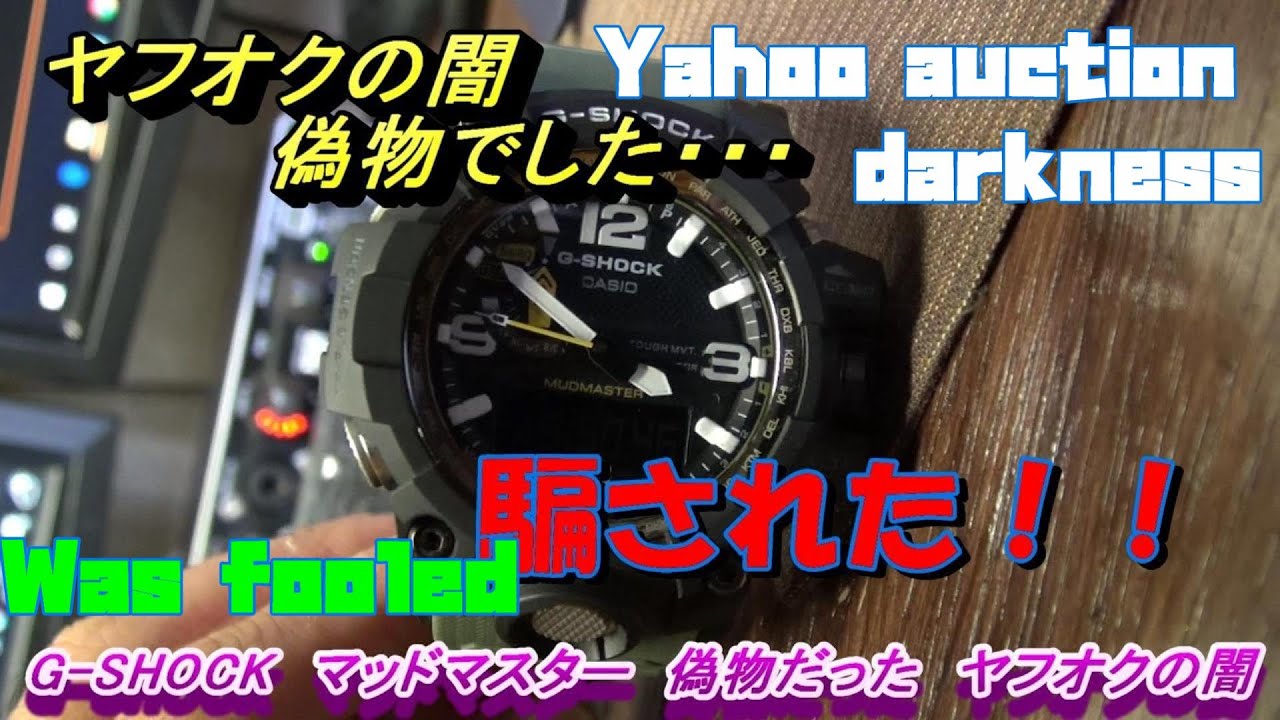 G Shock マッドマスター 買ったら偽物でした ヤフオクの闇 怒りの分解 Youtube